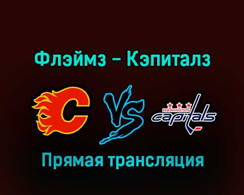 Калгари Флэймз — Вашингтон Кэпиталз 4 декабря 2022 года прямая трансляция Калгари Флэймз — Вашингтон Кэпиталз 4 декабря 2022 года прямая трансляция