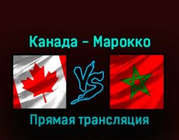 Канада — Марокко 1 декабря 2022 года прямая трансляция