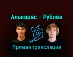 Карлос Алькарас — Андрей Рублёв 17 декабря 2022 года прямая трансляция