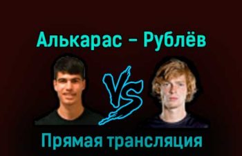 Карлос Алькарас — Андрей Рублёв 17 декабря 2022 года прямая трансляция