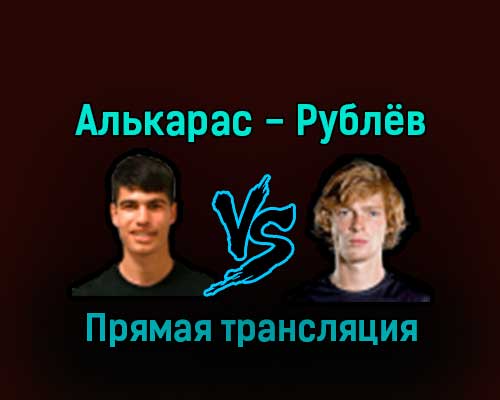 Карлос Алькарас — Андрей Рублёв 17 декабря 2022 года прямая трансляция Карлос Алькарас — Андрей Рублёв 17 декабря 2022 года прямая трансляция