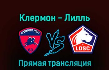 Клермон — Лилль 28 декабря 2022 года прямая трансляция