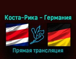 Коста-Рика — Германия 1 декабря 2022 года прямая трансляция