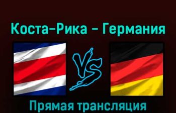 Коста-Рика — Германия 1 декабря 2022 года прямая трансляция