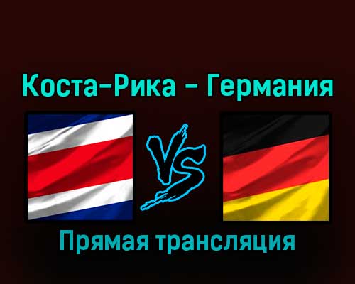 Коста-Рика — Германия 1 декабря 2022 года прямая трансляция Коста-Рика — Германия 1 декабря 2022 года прямая трансляция