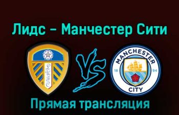 Лидс — Манчестер Сити 28 декабря 2022 года прямая трансляция