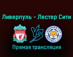 Ливерпуль — Лестер Сити 30 декабря 2022 года прямая трансляция