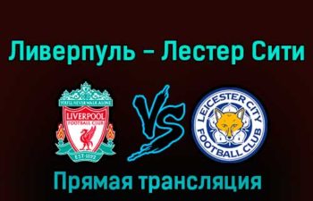Ливерпуль — Лестер Сити 30 декабря 2022 года прямая трансляция