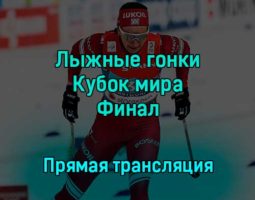 Лыжные гонки Кубок мира Финал 9 декабря 2022 года прямая трансляция