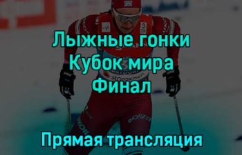 Лыжные гонки Кубок мира Финал 9 декабря 2022 года прямая трансляция