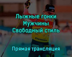 Лыжные гонки Мужчины Свободный стиль 2 декабря 2022 года прямая трансляция