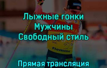 Лыжные гонки Мужчины Свободный стиль 2 декабря 2022 года прямая трансляция