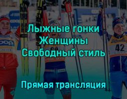 Лыжные гонки Женщины Свободный стиль 2 декабря 2022 года прямая трансляция