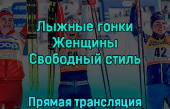 Лыжные гонки Женщины Свободный стиль 2 декабря 2022 года прямая трансляция