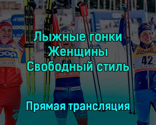 Лыжные гонки Женщины Свободный стиль 2 декабря 2022 года прямая трансляция Лыжные гонки Женщины Свободный стиль 2 декабря 2022 года прямая трансляция