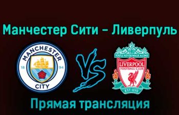 Манчестер Сити — Ливерпуль 22 декабря 2022 года прямая трансляция