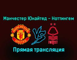 Манчестер Юнайтед — Ноттингем Форест 27 декабря 2022 года прямая трансляция