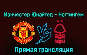 Манчестер Юнайтед — Ноттингем Форест 27 декабря 2022 года прямая трансляция