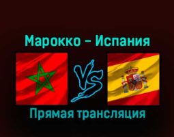 Марокко — Испания 6 декабря 2022 года прямая трансляция