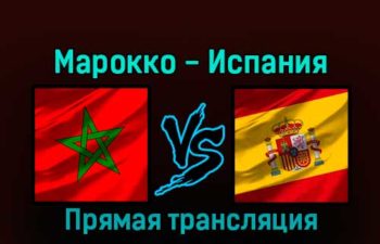 Марокко — Испания 6 декабря 2022 года прямая трансляция