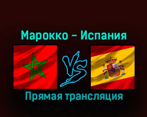 Марокко — Испания 6 декабря 2022 года прямая трансляция Марокко — Испания 6 декабря 2022 года прямая трансляция