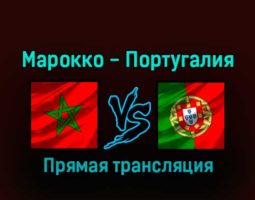 Марокко — Португалия 10 декабря 2022 года прямая трансляция