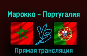 Марокко — Португалия 10 декабря 2022 года прямая трансляция