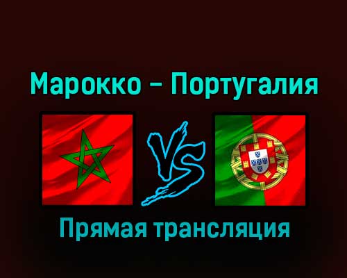 Марокко — Португалия 10 декабря 2022 года прямая трансляция Марокко — Португалия 10 декабря 2022 года прямая трансляция