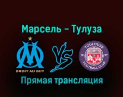 Марсель — Тулуза 29 декабря 2022 года прямая трансляция