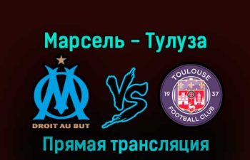 Марсель — Тулуза 29 декабря 2022 года прямая трансляция