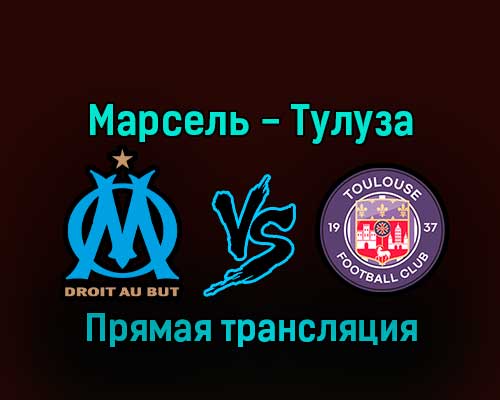 Марсель — Тулуза 29 декабря 2022 года прямая трансляция Марсель — Тулуза 29 декабря 2022 года прямая трансляция