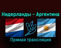 Нидерланды — Аргентина 9 декабря 2022 года прямая трансляция