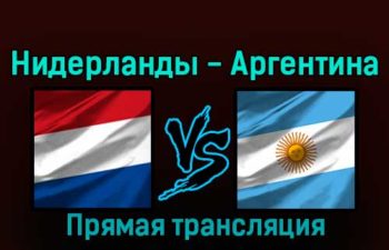Нидерланды — Аргентина 9 декабря 2022 года прямая трансляция