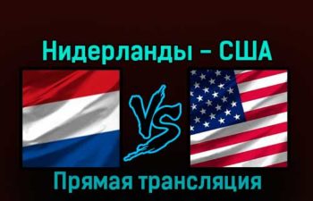 Нидерланды — США 3 декабря 2022 года прямая трансляция