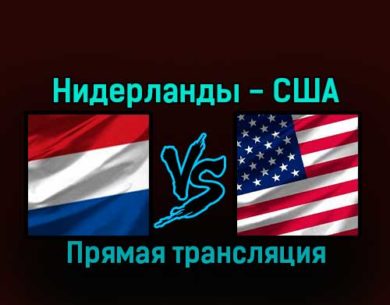Нидерланды — США 3 декабря 2022 года прямая трансляция