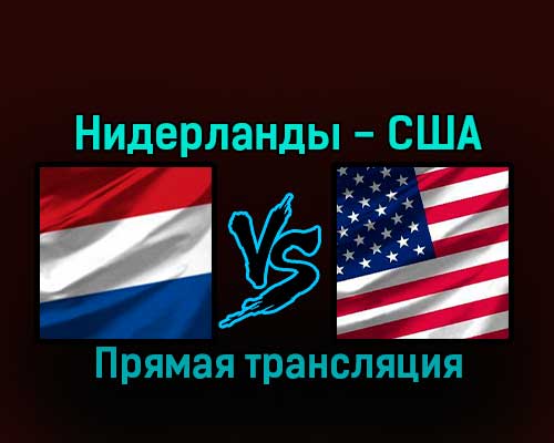 Нидерланды — США 3 декабря 2022 года прямая трансляция Нидерланды — США 3 декабря 2022 года прямая трансляция