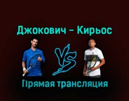 Новак Джокович — Ник Кирьос 21 декабря 2022 года прямая трансляция
