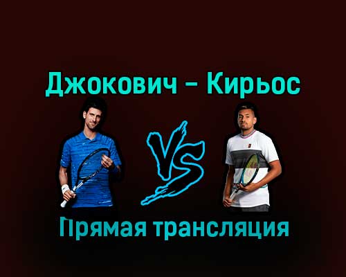 Новак Джокович — Ник Кирьос 21 декабря 2022 года прямая трансляция Новак Джокович — Ник Кирьос 21 декабря 2022 года прямая трансляция
