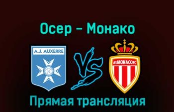 Осер — Монако 28 декабря 2022 года прямая трансляция