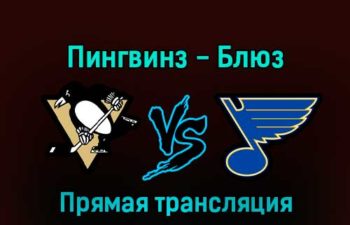 Питтсбург Пингвинз — Сент-Луис Блюз 4 декабря 2022 года прямая трансляция