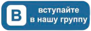 podpishites-na-nashe-soobshchestvo-vkontakte