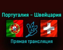 Португалия — Швейцария 6 декабря 2022 года прямая трансляция