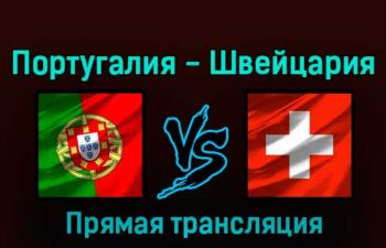 Португалия — Швейцария 6 декабря 2022 года прямая трансляция