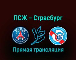 ПСЖ — Страсбург 28 декабря 2022 года прямая трансляция