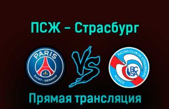ПСЖ — Страсбург 28 декабря 2022 года прямая трансляция