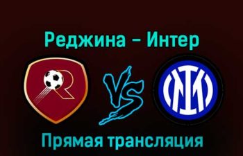 Реджина — Интер 22 декабря 2022 года прямая трансляция