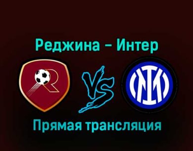Реджина — Интер 22 декабря 2022 года прямая трансляция