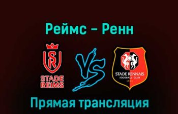 Реймс — Ренн 29 декабря 2022 года прямая трансляция
