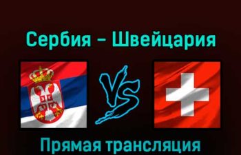 Сербия — Швейцария 2 декабря 2022 года прямая трансляция