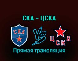 СКА — ЦСКА 21 декабря 2022 года прямая трансляция